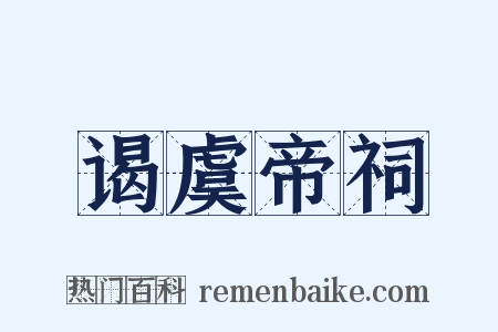 谒虞帝祠是什么意思的图片